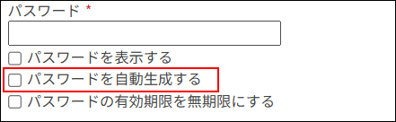 スクリーンショット：［パスワードを自動生成する］のチェックが外されている