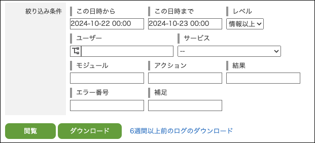 スクリーンショット:表示するログの条件を設定している
