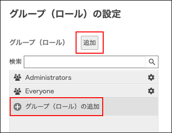 スクリーンショット：［追加］や［グループ（ロール）の追加］が枠線で強調されている