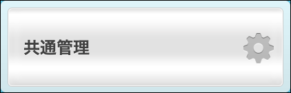 スクリーンショット：[共通管理]のボタン