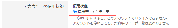 スクリーンショット：［使用状態］のボタンが枠線で強調されている
