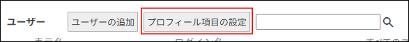 スクリーンショット：［プロフィール項目の設定］が枠線で強調されている