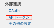 スクリーンショット：[APIトークン]が枠線で強調されている