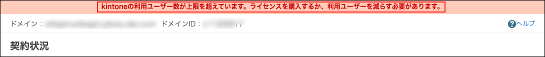 スクリーンショット:Kintone共通管理の画面上部にエラーメッセージが表示されている