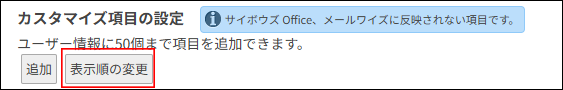スクリーンショット：［表示順の変更］が枠線で強調されている