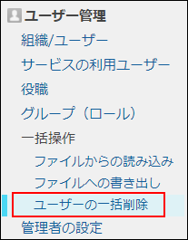 スクリーンショット：［ユーザーの一括削除］が枠線で強調されている