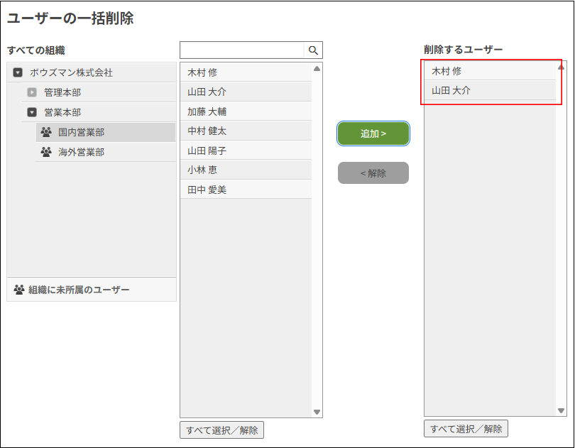 スクリーンショット：目的のユーザーが［削除するユーザー］欄に表示されている