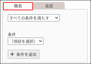 スクリーンショット：［簡易］が選択されている