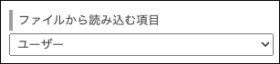 スクリーンショット：［ファイルから読み込む項目］の項目が表示されている