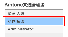 スクリーンショット:目的のユーザーが選択されている