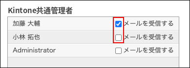 スクリーンショット：メール配信を受け取るユーザーのチェックボックスが選択されている