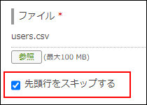 スクリーンショット：［先頭行をスキップする］のチェックボックスが選択されている
