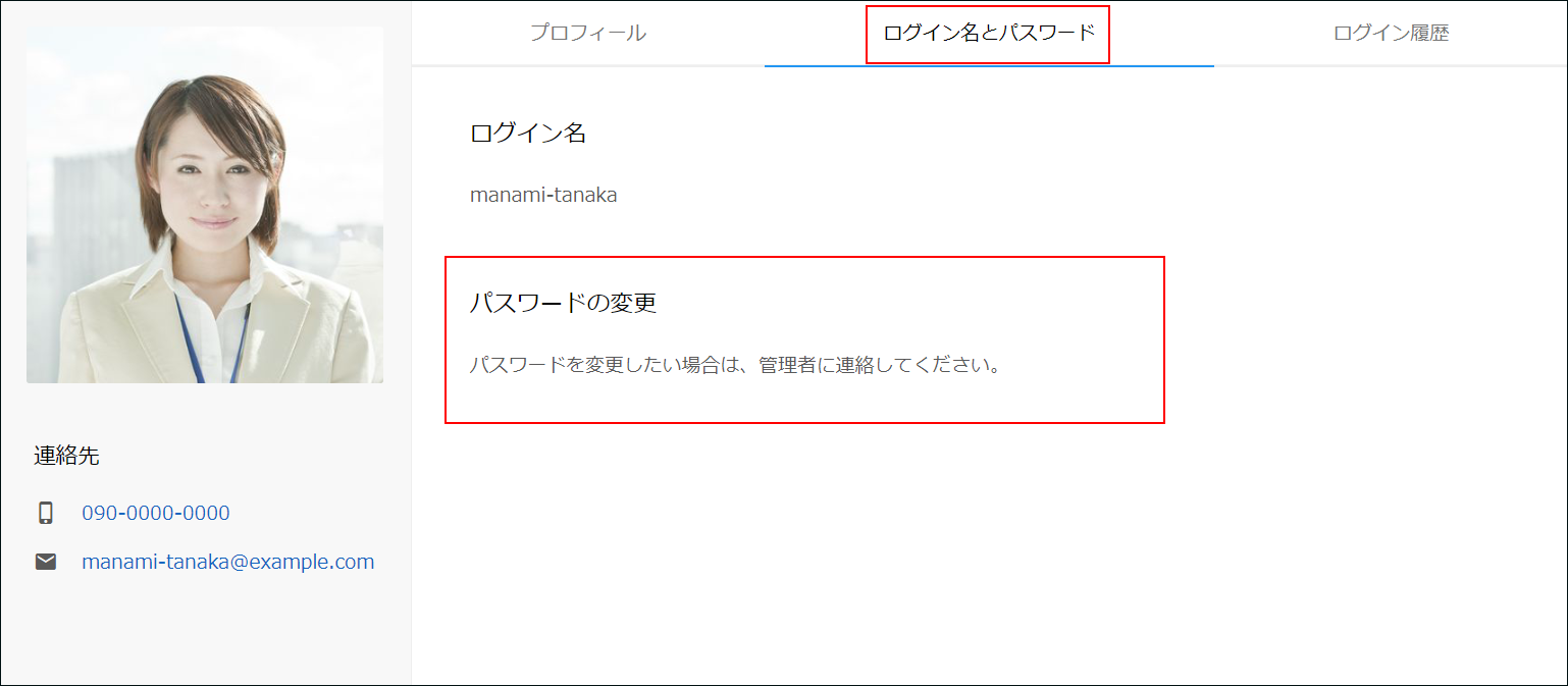 スクリーンショット:パスワードを変更する場合には管理者に連絡することを示すメッセージが表示されている