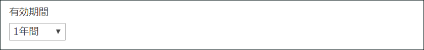 スクリーンショット：パスワードの［有効期間］の入力欄が表示されている