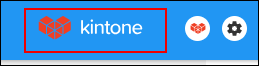スクリーンショット:Kintoneのロゴが枠線で強調されている