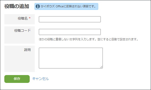 スクリーンショット:役職の入力項目が表示されている