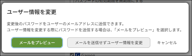 スクリーンショット：［ユーザー情報の変更］ダイアログが表示されている