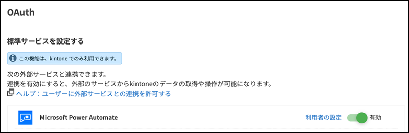 スクリーンショット:Microsoft Power Automateが有効になっている