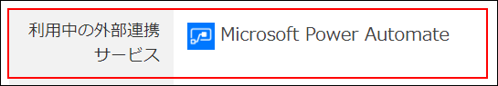 スクリーンショット:利用中の外部連携サービス欄が枠線で強調されている