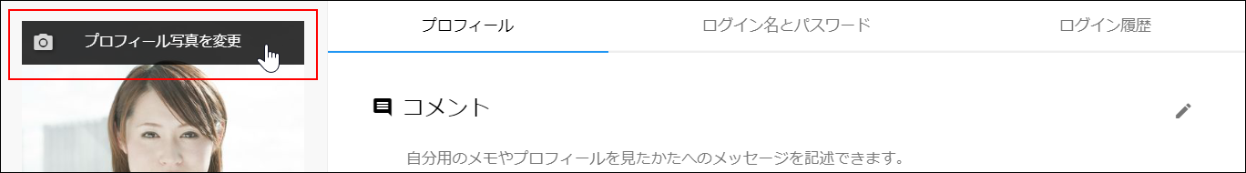 スクリーンショット：［プロフィール写真を変更］が枠線で強調されている