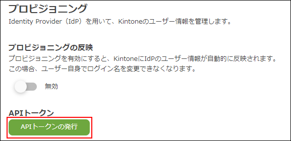 スクリーンショット：［APIトークンの発行］が枠線で強調されている