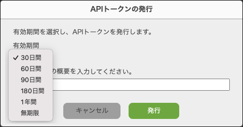 スクリーンショット：［APIトークンの発行］ダイアログで、［有効期間］を選択している