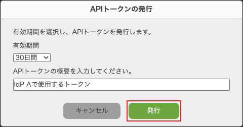 スクリーンショット：［APIトークンの発行］ダイアログで、［発行］が枠線で強調されている