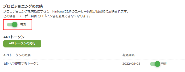 スクリーンショット：［プロビジョニングの反映］を［有効］にしている