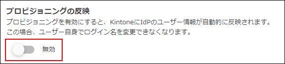 スクリーンショット：［プロビジョニングの反映］を［無効］にしている