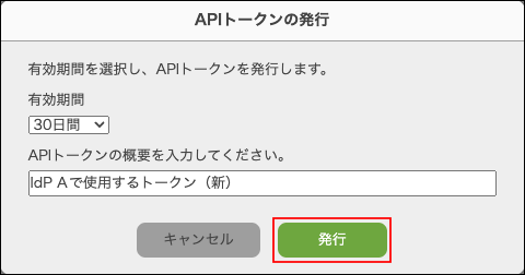 スクリーンショット：［APIトークンの発行］ダイアログで、[発行]が枠線で強調されている