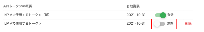 スクリーンショット：古いAPIトークンを［無効］にしている