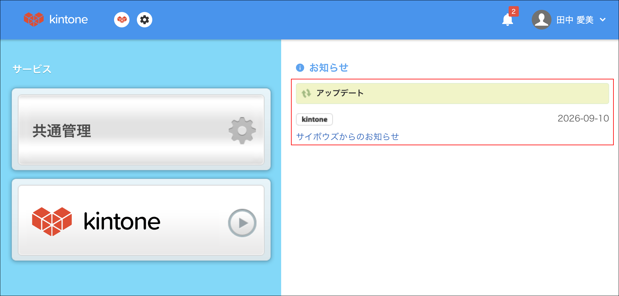 スクリーンショット:お知らせが枠線で強調されている