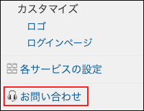 スクリーンショット：[お問い合わせ]が枠線で強調されている