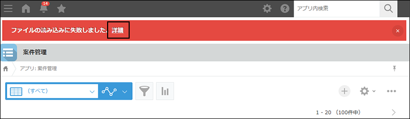 スクリーンショット：［レコードの一覧］画面にエラーメッセージが表示されている