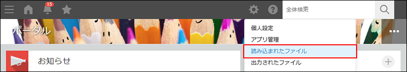 スクリーンショット：［読み込まれたファイル］までの動線を示している