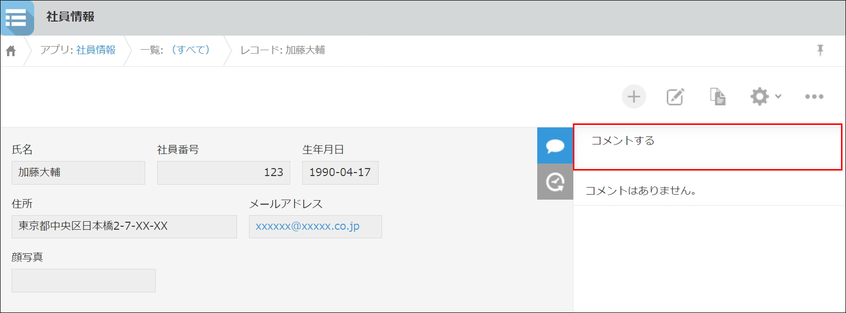 スクリーンショット：［コメントする］のエリアが枠線で強調されている［レコードの詳細］画面