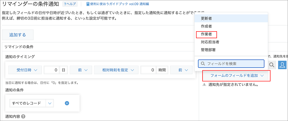 スクリーンショット：［作業者］を通知先に指定している