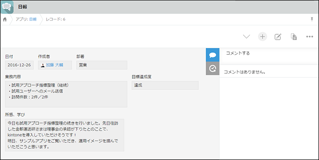 スクリーンショット：登録した［レコードの詳細］画面