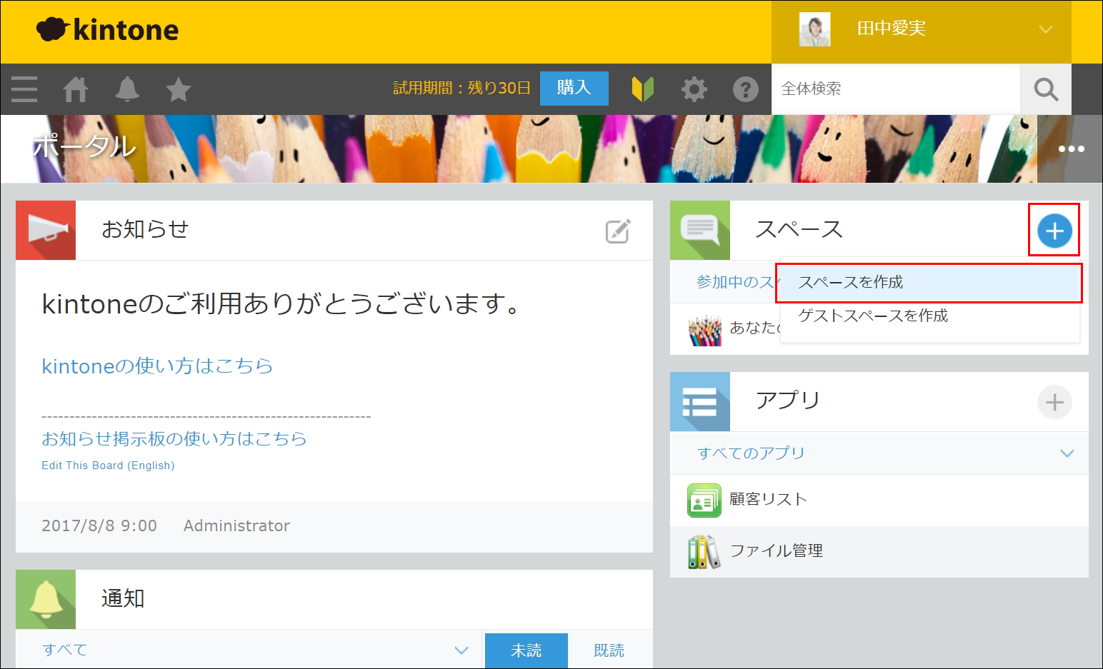 スクリーンショット：［スペースを作成する］アイコンと［スペースを作成］のリンクが枠線で強調された［ポータル］画面