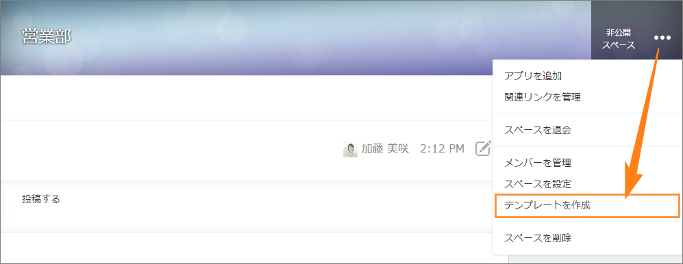スクリーンショット：［テンプレートを作成］の操作リンクが枠線で強調されたスペースのポータル画面