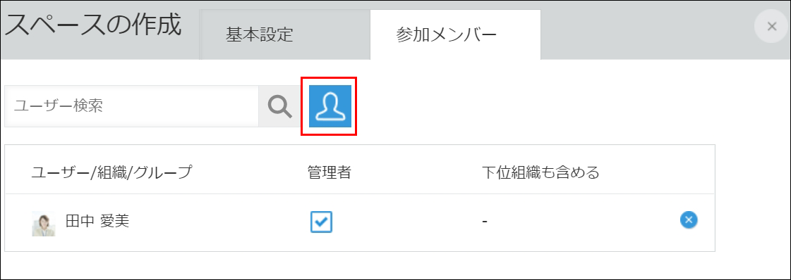 スクリーンショット：［参加メンバー］タブで［組織やグループから選択］アイコンが枠線で強調されている