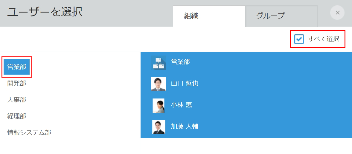 スクリーンショット：［組織］タブで営業部のメンバーをすべて選択している