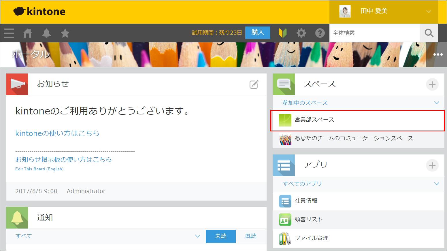 スクリーンショット：［スペース］エリアの「営業部スペース」が枠線で強調されている［ポータル］画面