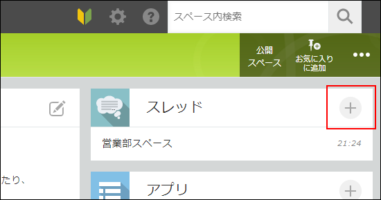 スクリーンショット：［スレッド］の右側のプラスボタンが強調されている