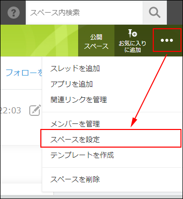 スクリーンショット：［スペースを設定］の操作リンクが強調されているオプションメニュー