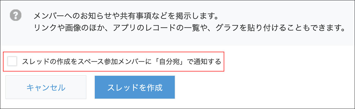 スクリーンショット：［スレッドの作成をスペース参加メンバーに「自分宛」で通知する］のチェックボックスが強調されている