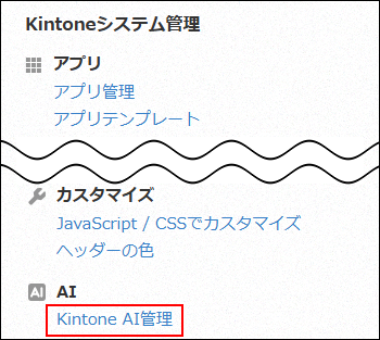 截圖：強調［Kintone系統管理］畫面的［Kintone AI管理］
