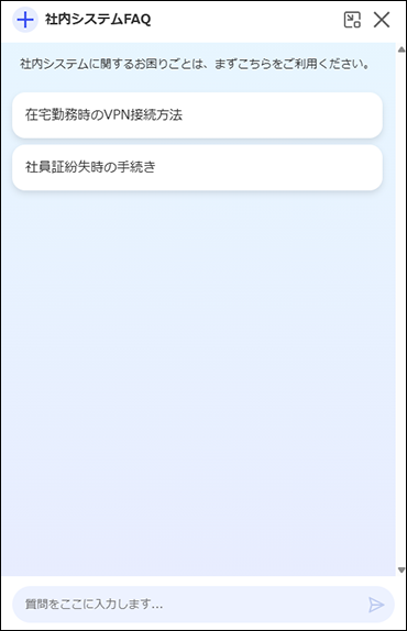 スクリーンショット：検索AIのチャットボット画面