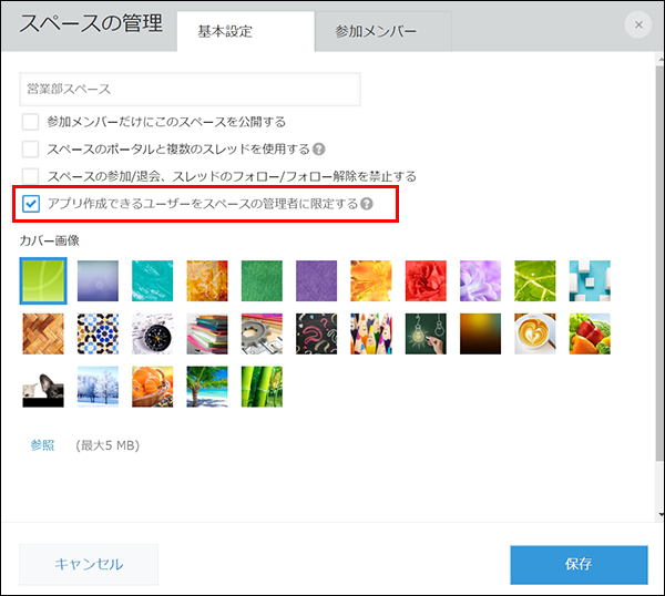 スクリーンショット：［スペースの管理］画面で［アプリ作成できるユーザーをスペースの管理者に限定する］を赤枠で強調している