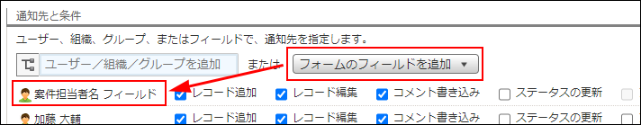 スクリーンショット:通知先にフィールドを指定している
